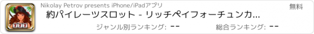 おすすめアプリ 約パイレーツスロット - リッチペイフォーチュンカジノゲームのホイールをヒット