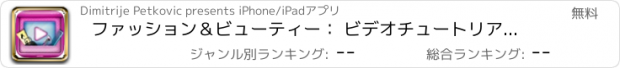 おすすめアプリ ファッション＆ビューティー： ビデオチュートリアル ＆ メイクのヒント - 髪、ネイルズそしてメイクアップ