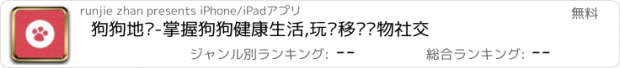 おすすめアプリ 狗狗地图-掌握狗狗健康生活,玩转移动宠物社交