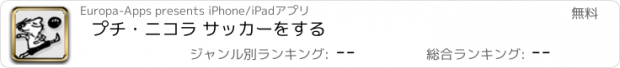 おすすめアプリ プチ・ニコラ サッカーをする