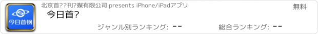 おすすめアプリ 今日首钢