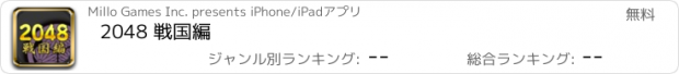 おすすめアプリ 2048 戦国編