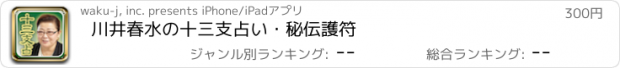 おすすめアプリ 川井春水の十三支占い・秘伝護符