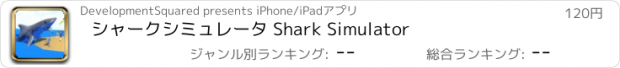 おすすめアプリ シャークシミュレータ Shark Simulator