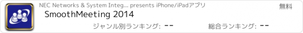 おすすめアプリ SmoothMeeting 2014