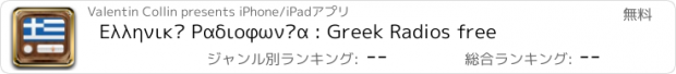 おすすめアプリ Ελληνική Ραδιοφωνία : Greek Radios free