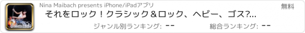 おすすめアプリ それをロック！クラシック＆ロック、ヘビー、ゴス·メタル、エモ、最高のインターネットラジオ局からずっと