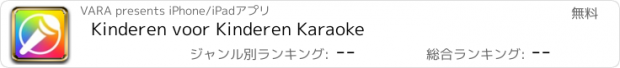 おすすめアプリ Kinderen voor Kinderen Karaoke