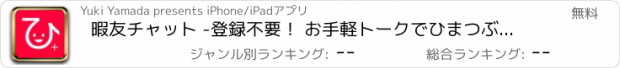 おすすめアプリ 暇友チャット -登録不要！ お手軽トークでひまつぶし＆友達作り！-