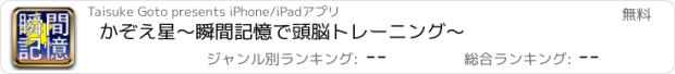 おすすめアプリ かぞえ星　〜瞬間記憶で頭脳トレーニング〜