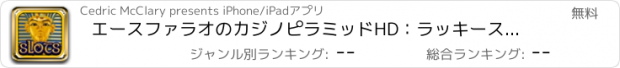 おすすめアプリ エースファラオのカジノピラミッドHD：ラッキースロット＆その他のジャックポット富