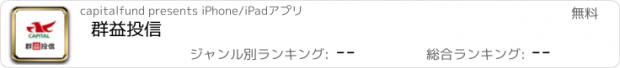 おすすめアプリ 群益投信