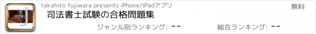 おすすめアプリ 司法書士試験の合格問題集