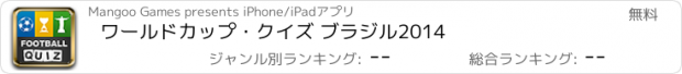 おすすめアプリ ワールドカップ・クイズ ブラジル2014