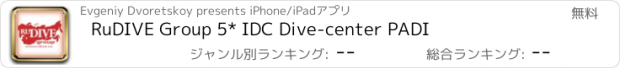 おすすめアプリ RuDIVE Group 5* IDC Dive-center PADI