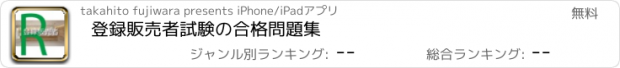 おすすめアプリ 登録販売者試験の合格問題集