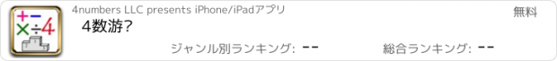 おすすめアプリ 4数游戏