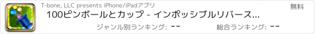 おすすめアプリ 100ピンボールとカップ - インポッシブルリバースエディション