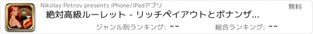 おすすめアプリ 絶対高級ルーレット - リッチペイアウトとボナンザカジノゲームのホイールをヒット