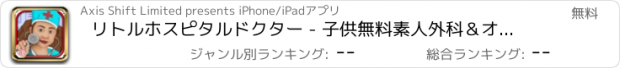 おすすめアプリ リトルホスピタルドクター - 子供無料素人外科＆オペレーションゲーム