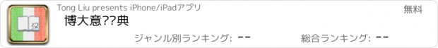 おすすめアプリ 博大意汉词典