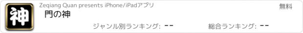 おすすめアプリ 門の神