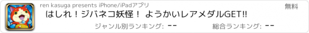 おすすめアプリ はしれ！ジバネコ妖怪！ ようかいレアメダルGET!!