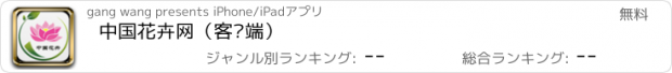 おすすめアプリ 中国花卉网（客户端）