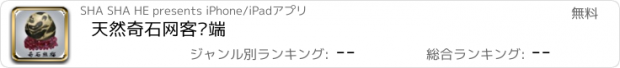 おすすめアプリ 天然奇石网客户端