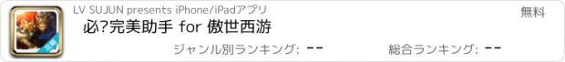 おすすめアプリ 必备完美助手 for 傲世西游