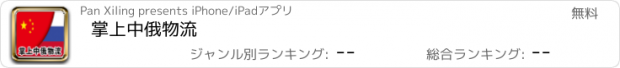 おすすめアプリ 掌上中俄物流