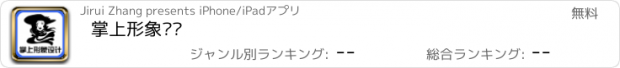 おすすめアプリ 掌上形象设计