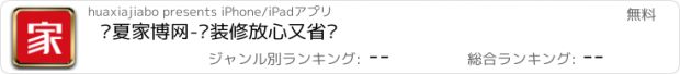 おすすめアプリ 华夏家博网-让装修放心又省钱