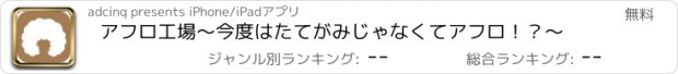 おすすめアプリ アフロ工場〜今度はたてがみじゃなくてアフロ！？〜