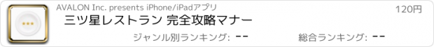 おすすめアプリ 三ツ星レストラン 完全攻略マナー