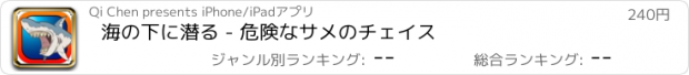 おすすめアプリ 海の下に潜る - 危険なサメのチェイス