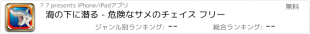 おすすめアプリ 海の下に潜る - 危険なサメのチェイス フリー