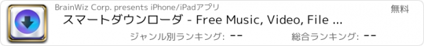 おすすめアプリ スマートダウンローダ - Free Music, Video, File - SmartPlayer - SmartDownloader