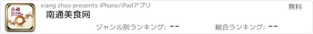 おすすめアプリ 南通美食网