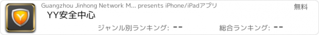 おすすめアプリ YY安全中心