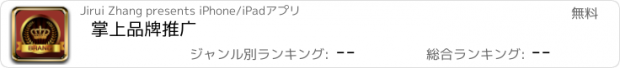 おすすめアプリ 掌上品牌推广