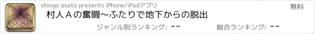 おすすめアプリ 村人Ａの奮闘〜ふたりで地下からの脱出