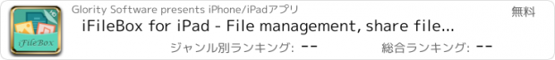 おすすめアプリ iFileBox for iPad - File management, share file through sound