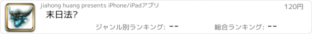 おすすめアプリ 末日法师