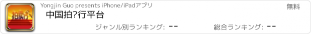 おすすめアプリ 中国拍卖行平台