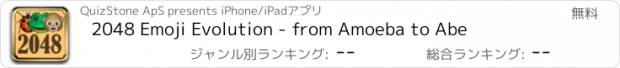おすすめアプリ 2048 Emoji Evolution - from Amoeba to Abe