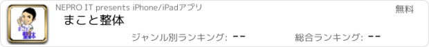 おすすめアプリ まこと整体