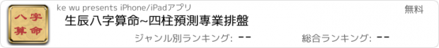 おすすめアプリ 生辰八字算命~四柱預測專業排盤