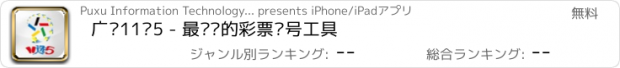 おすすめアプリ 广东11选5 - 最专业的彩票选号工具