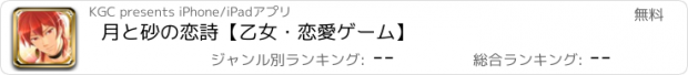 おすすめアプリ 月と砂の恋詩【乙女・恋愛ゲーム】